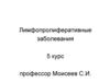 Лимфопролиферативные заболевания  (5 курс)
