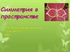 Симметрия в пространстве