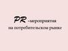 PR–мероприятия на потребительском рынке