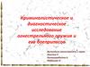 Криминалистическое и диагностическое исследование огнестрельного оружия и его боеприпасов