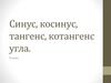 Синус, косинус, тангенс, котангенс угла  (9 класс)