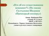 «Кто об его существовании вспомнит?» (По сказке Салтыкова Щедрина «Премудрый пескарь»)