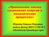 Применение закона сохранения энергии в механических процессах