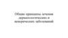 Общие принципы лечения дерматологических и венерических заболеваний