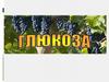 Глюкоза