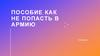 Пособие как не попасть в армию