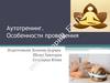 Аутотренинг. Особенности проведения