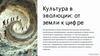 Культура в эволюции, от земли к цифре