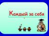 Каждый за себя