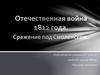 Отечественная война 1812 года