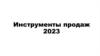 Инструменты продаж 2023