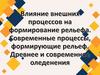 Влияние внешних процессов на формирование рельефа. Современные процессы, формирующие рельеф. Древнее и современное оледенения