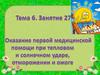 Оказание первой медицинской помощи при тепловом и солнечном ударе, отморожении и ожоге. Тема 6. Занятие 27