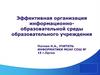 Эффективная организация информационно-образовательной среды образовательного учреждения