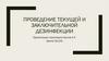 Проведение текущей и заключительной дезинфекции