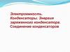 Электроемкость. Конденсаторы. Энергия заряженного конденсатора. Соединение конденсаторов