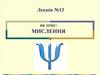 Поняття про мислення. Теорії мислення  (лекція № 13)