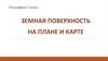 Земная поверхность на плане и карте