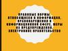 Правовые нормы, относящиеся к информации, правонарушения в информационной сфере, меры их предупреждения. Лекция 3