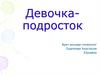 Девочка-подросток. Внутриутробный период
