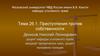 Преступления против собственности. Тема 26.1