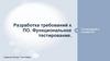Разработка требований к ПО. Функциональное тестирование