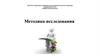 Методы исследования