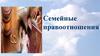 Семейные правоотношения