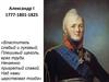 Александр I. 1777-1801-1825