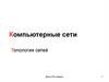 Компьютерные сети Топология сетей