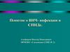 Понятие о ВИЧ-инфекции и СПИДе