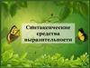Синтаксические средства выразительности