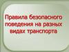 Правила безопасного поведения на разных видах транспорта