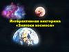 Интерактивная викторина «Знатоки космоса»