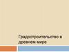 Градостроительство в древнем мире