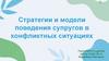 Стратегии и модели поведения супругов в конфликтных ситуациях