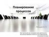 Планирование процессов. Лекция 4, 5