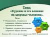 Курение и его влияние на здоровье человека