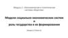 Модели социально-экономических систем и роль государства в их формировании. Модели социально-экономических систем