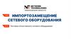 Импортозамещение сетевого оборудования