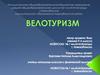 Велотуризм