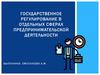 Государственное регулирование в отдельных сферах предпринимательской деятельности