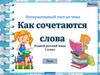 Интерактивный тест по теме "Как сочетаются". Родной русский язык. 1 класс
