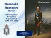 Внутренняя политика Николая  I. 30 лет на троне
