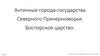 Античные города-государства Северного Причерноморья. Боспорское царство