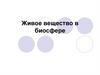 Живое вещество в биосфере