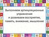 Выполняем артикуляционные упражнения и развиваем восприятие, память, внимание, мышление