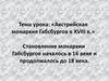 Австрийская монархия Габсбургов в XVIII в