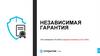 Независимая гарантия