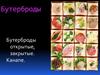 Бутерброды открытые, закрытые. Канапе